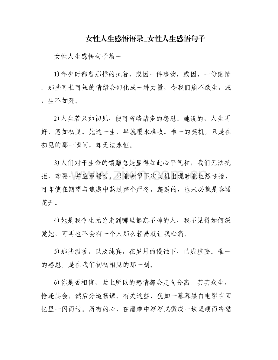 女性人生感悟语录_女性人生感悟句子.pdf_第1页