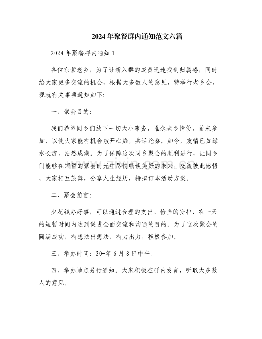 2024年聚餐群内通知范文六篇.pdf_第1页