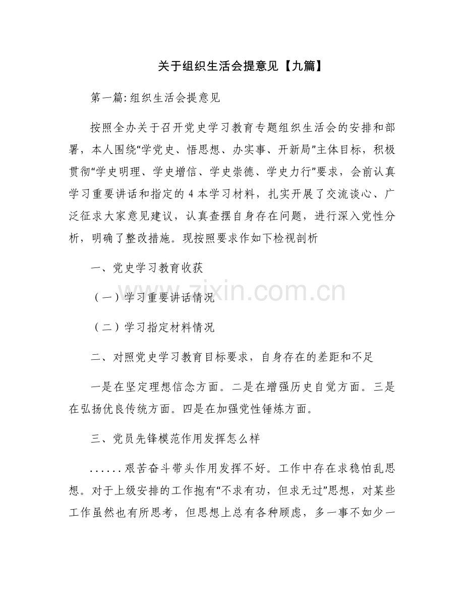 关于组织生活会提意见【九篇】.docx_第1页