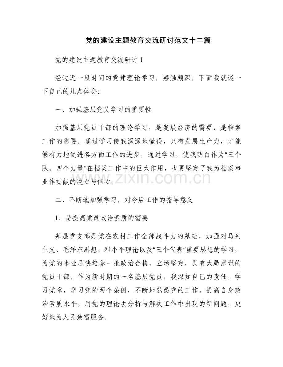 党的建设主题教育交流研讨范文十二篇.docx_第1页