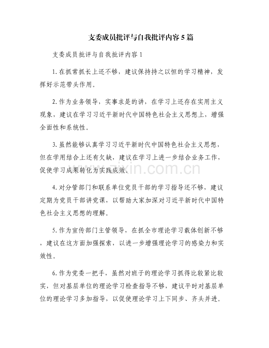 支委成员批评与自我批评内容5篇.pdf_第1页