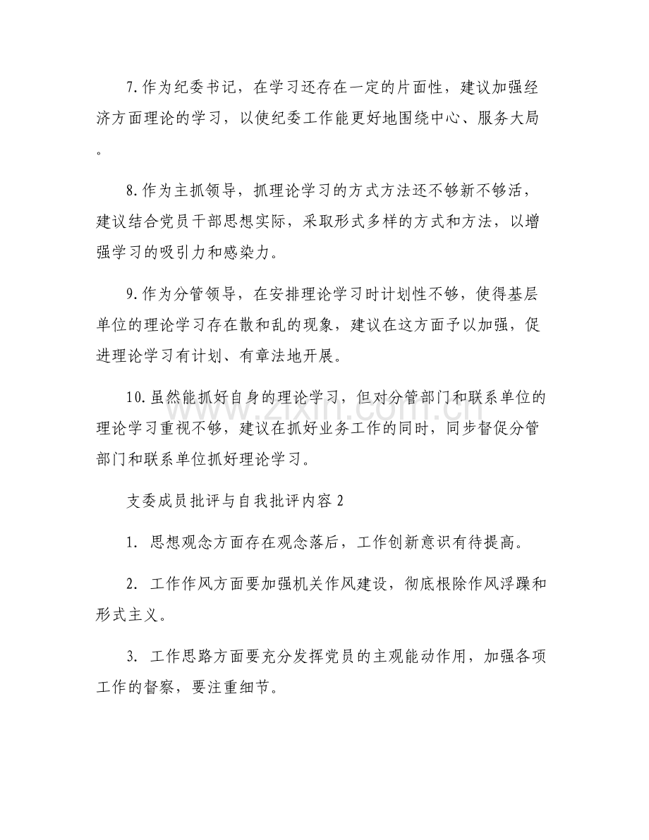 支委成员批评与自我批评内容5篇.pdf_第2页