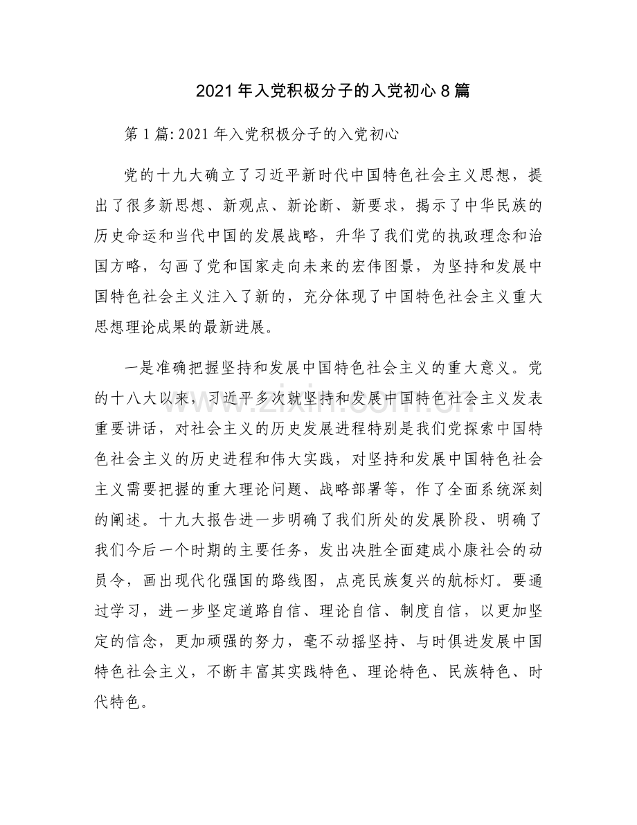 2021年入党积极分子的入党初心8篇.docx_第1页