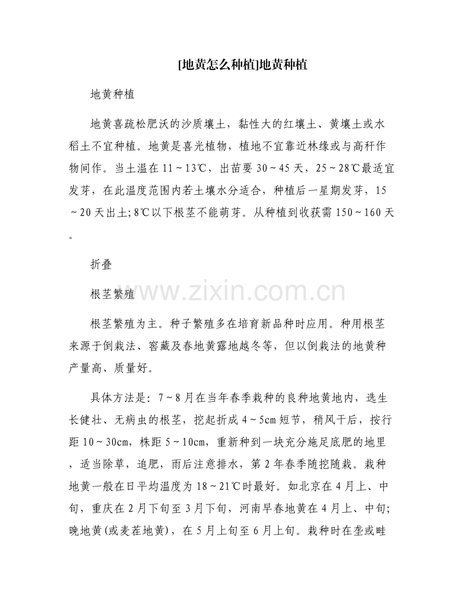 [地黄怎么种植]地黄种植.pdf_第1页