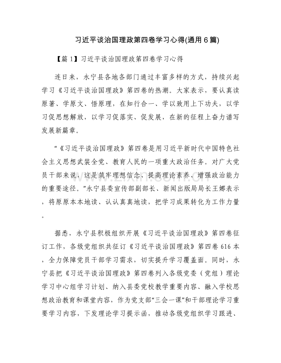 习近平谈治国理政第四卷学习心得(通用6篇).docx_第1页