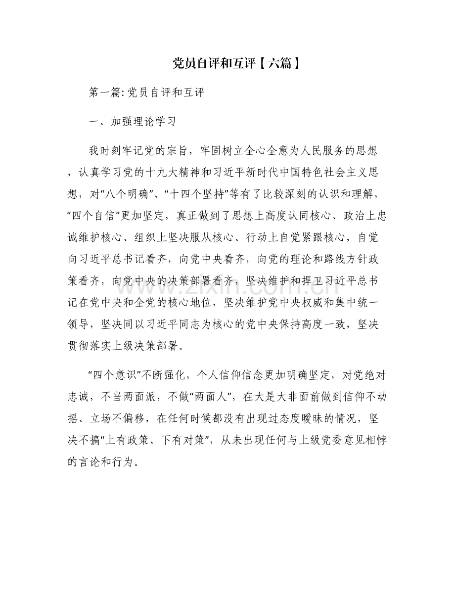 党员自评和互评【六篇】.pdf_第1页