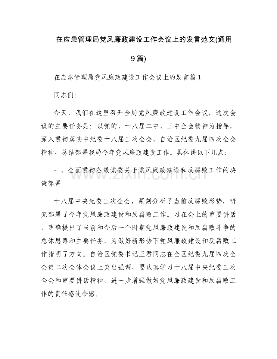 在应急管理局党风廉政建设工作会议上的发言范文(通用9篇).docx_第1页