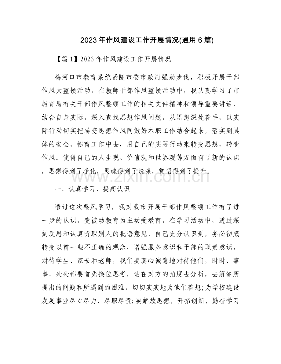 2023年作风建设工作开展情况(通用6篇).docx_第1页
