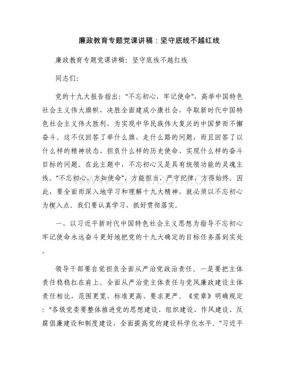 廉政教育专题党课讲稿：坚守底线不越红线.docx_第1页