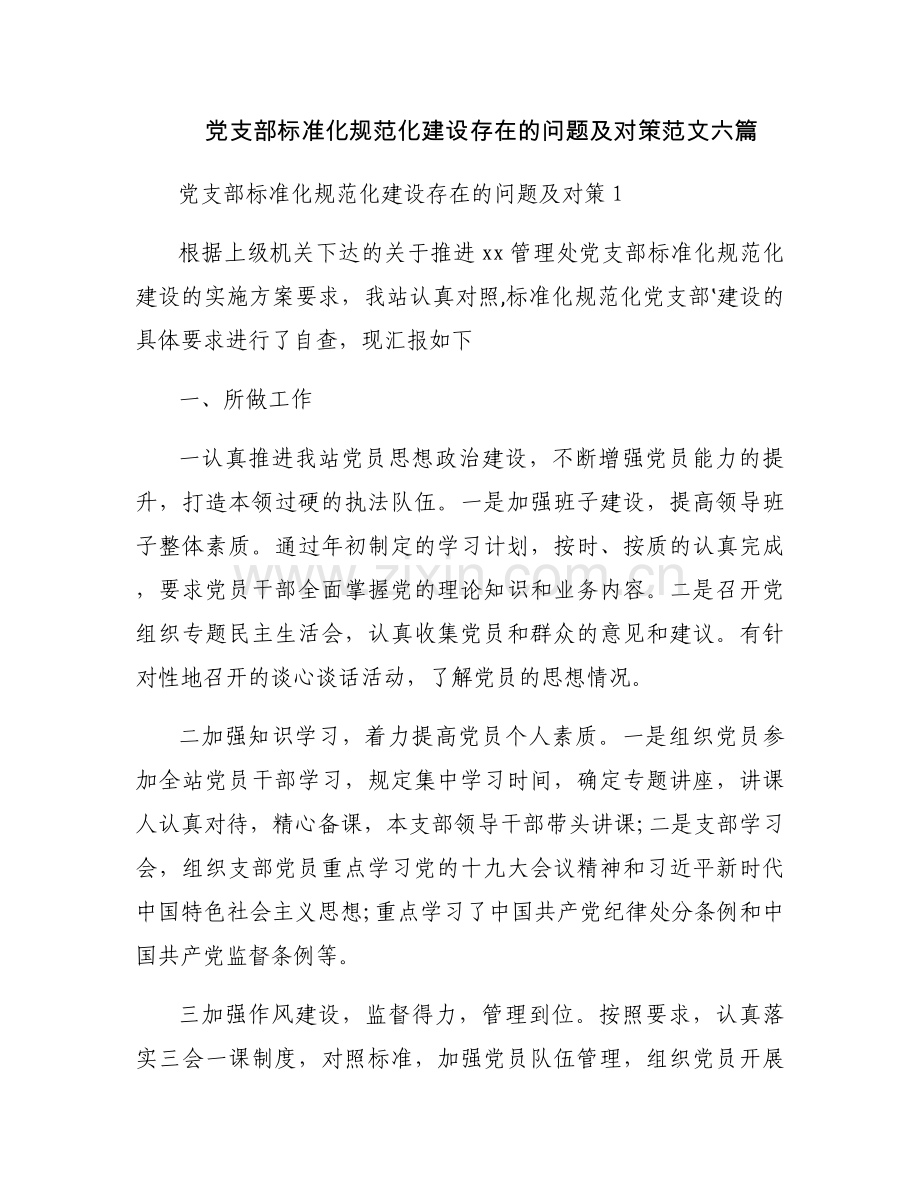 党支部标准化规范化建设存在的问题及对策范文六篇.docx_第1页