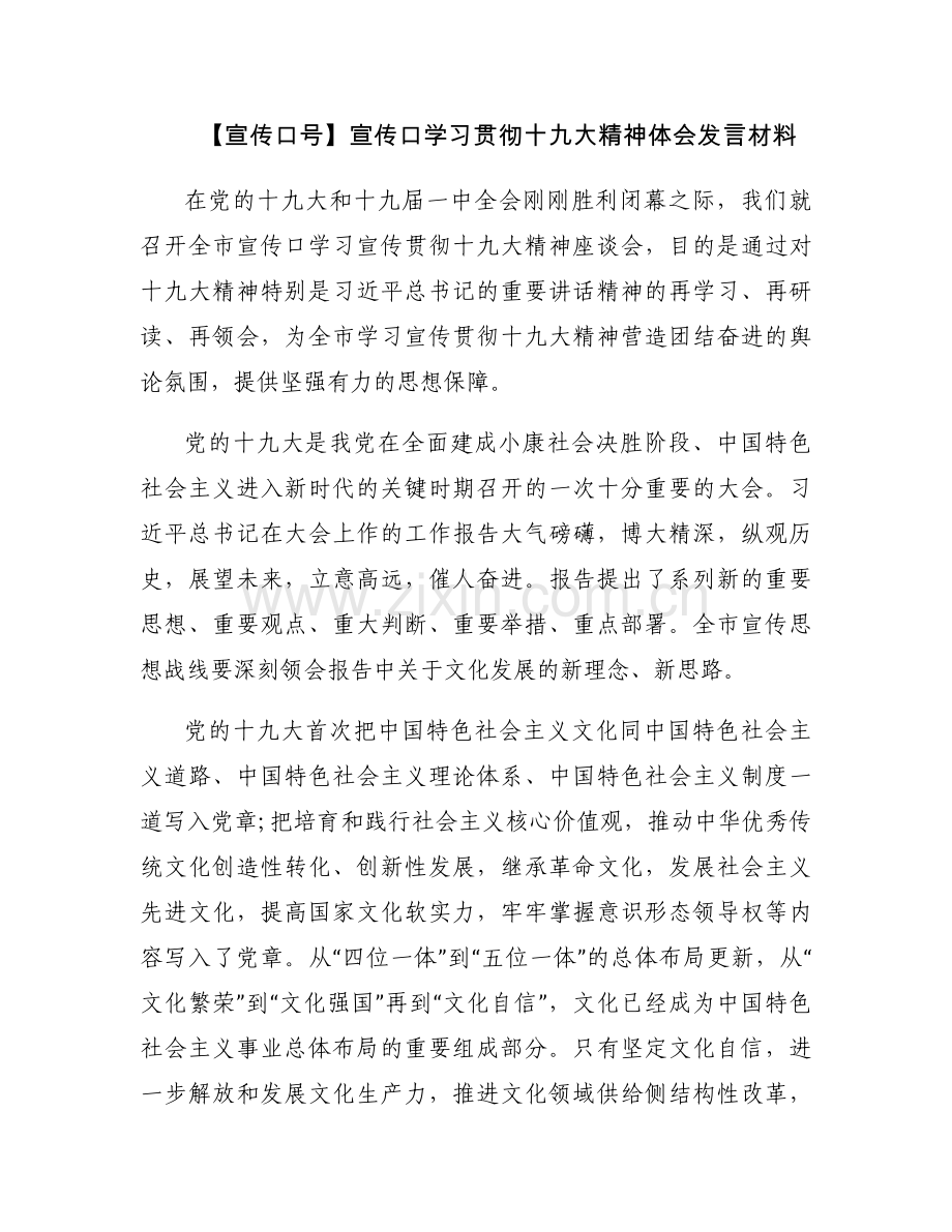 【宣传口号】宣传口学习贯彻十九大精神体会发言材料.docx_第1页