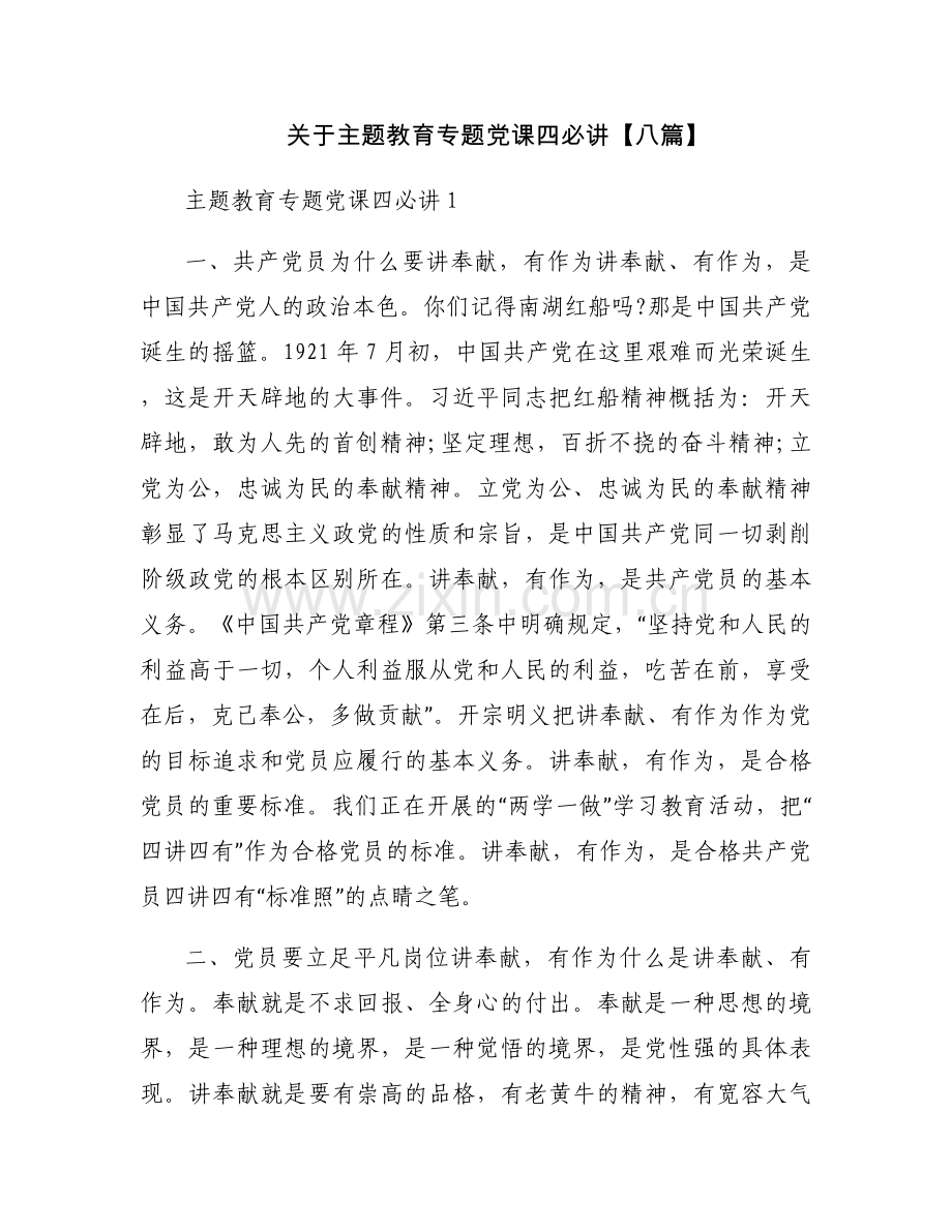关于主题教育专题党课四必讲【八篇】.docx_第1页
