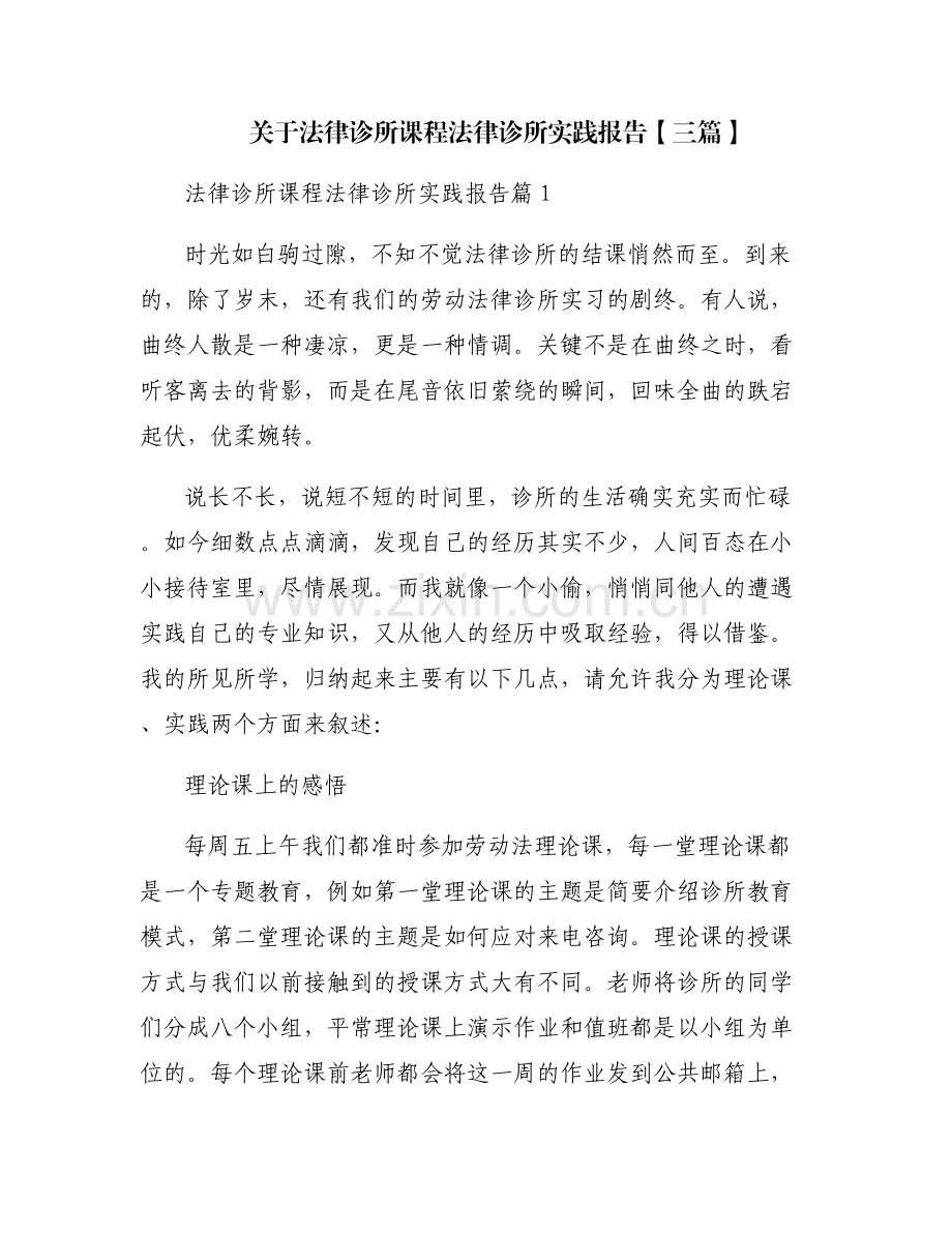 关于法律诊所课程法律诊所实践报告【三篇】.pdf_第1页