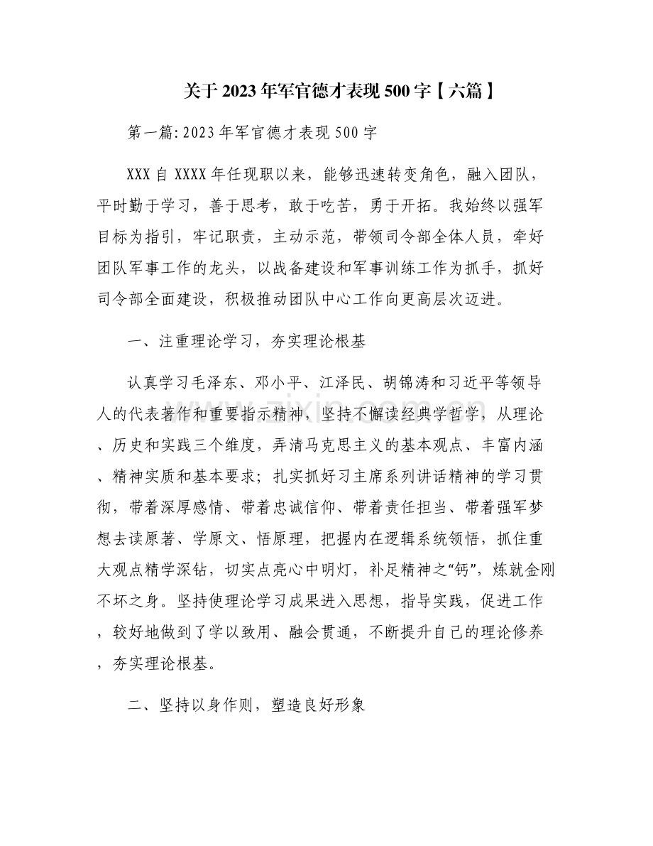 关于2023年军官德才表现500字【六篇】.pdf_第1页
