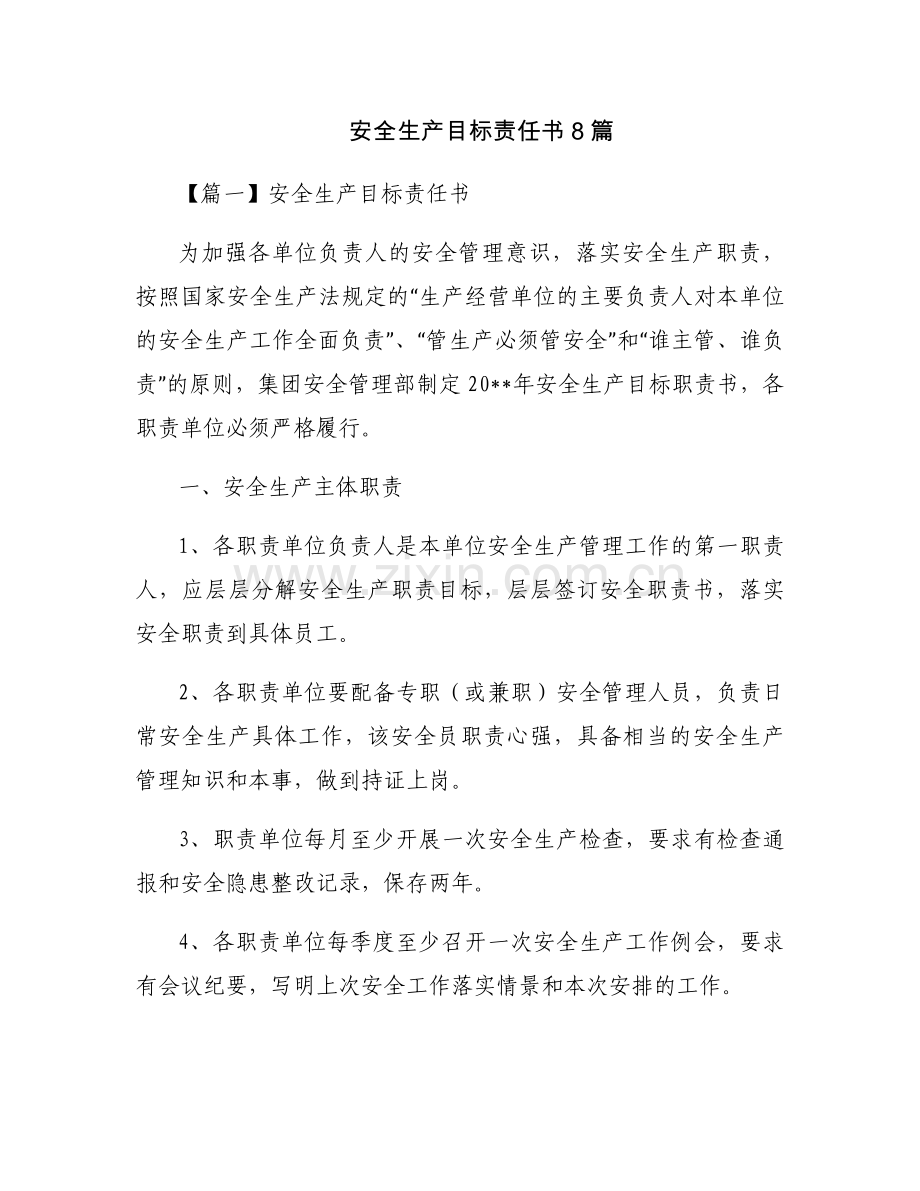 安全生产目标责任书8篇.docx_第1页