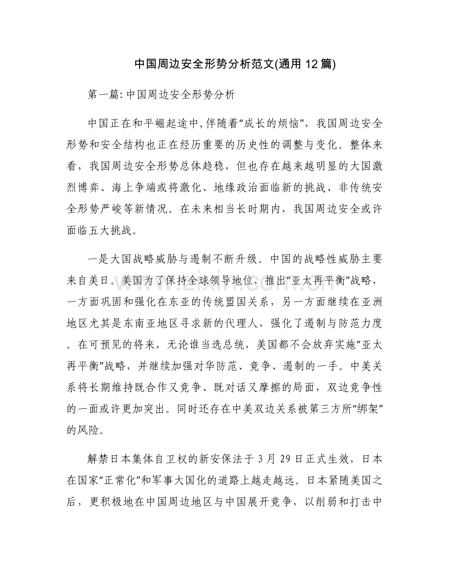 中国周边安全形势分析范文(通用12篇).docx_第1页