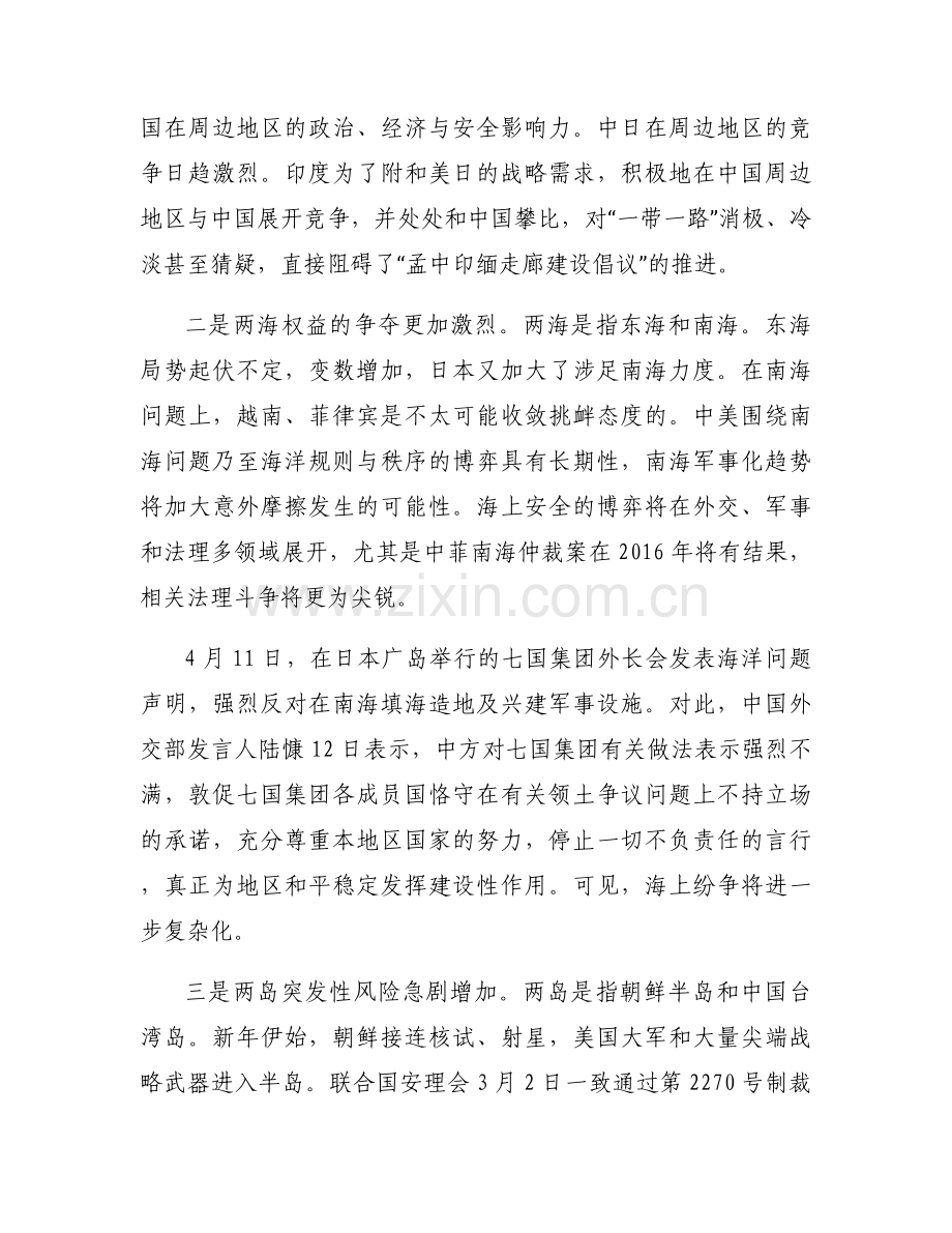 中国周边安全形势分析范文(通用12篇).docx_第2页