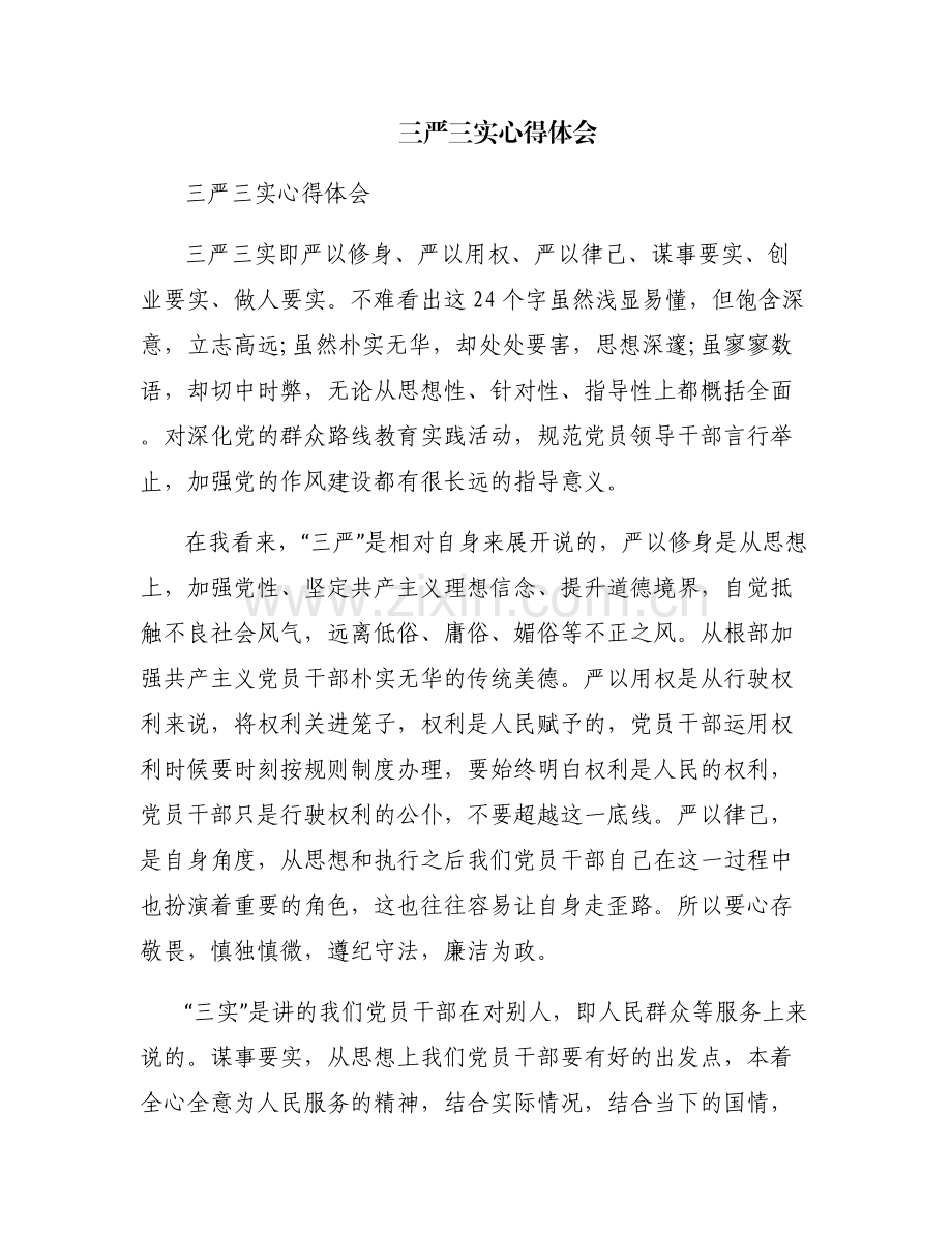 三严三实心得体会.pdf_第1页