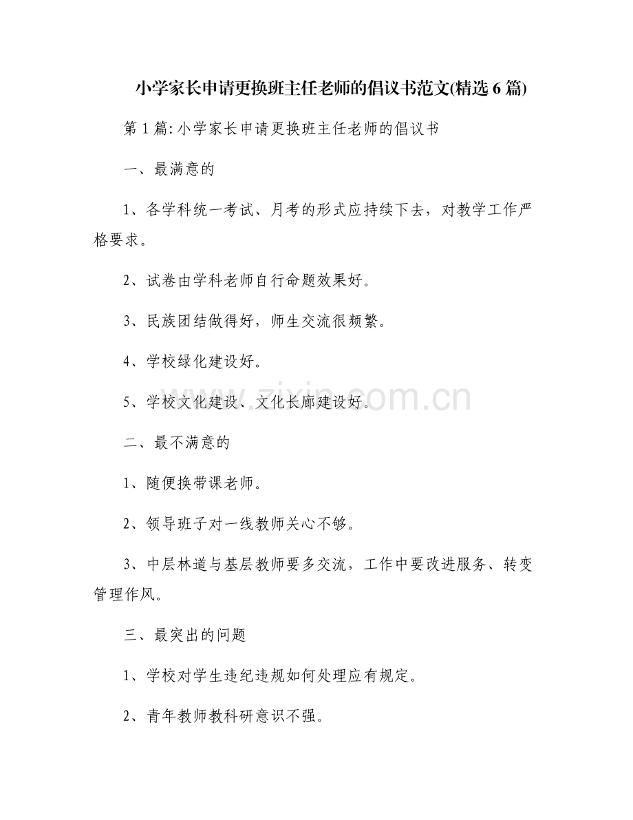 小学家长申请更换班主任老师的倡议书范文(6篇).pdf_第1页