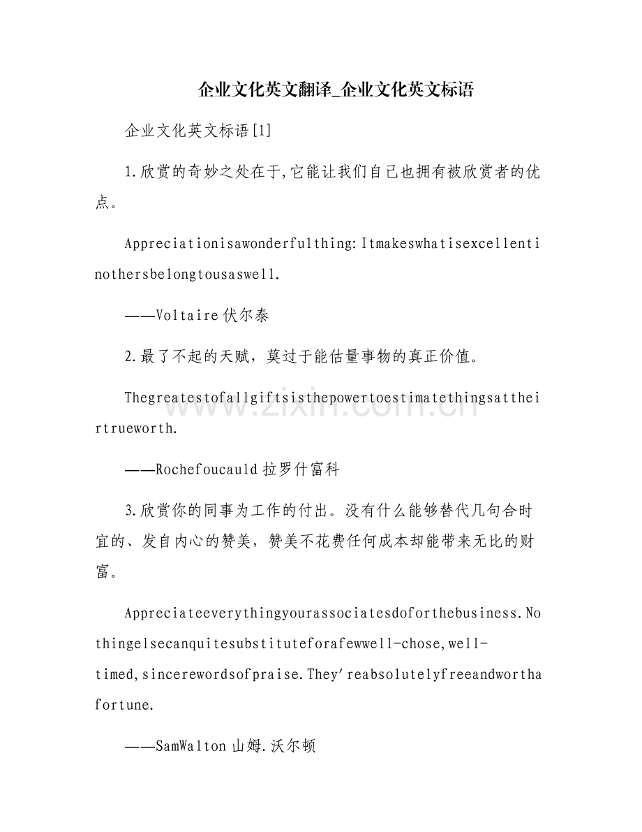 企业文化英文翻译_企业文化英文标语.pdf_第1页