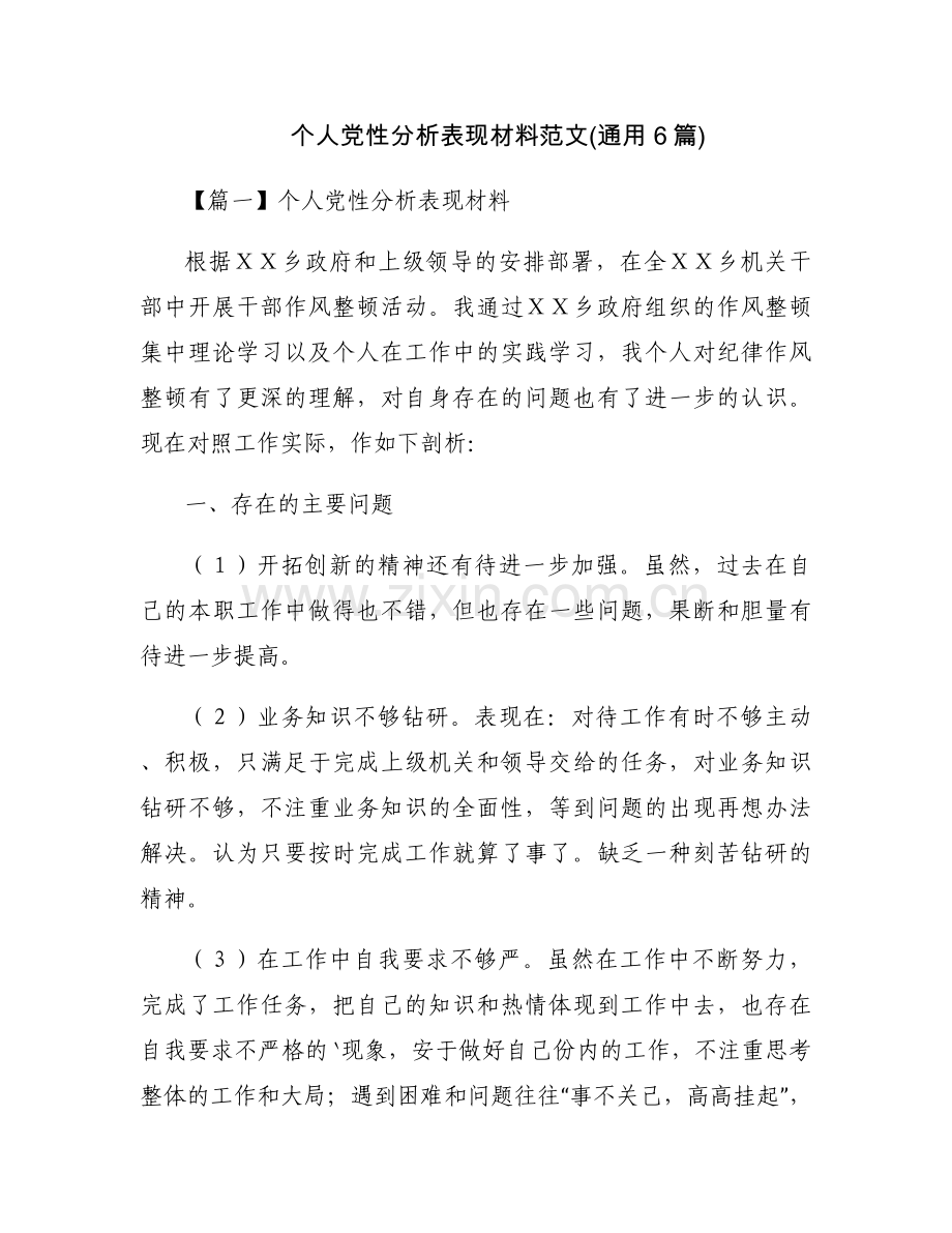 个人党性分析表现材料范文(通用6篇).docx_第1页