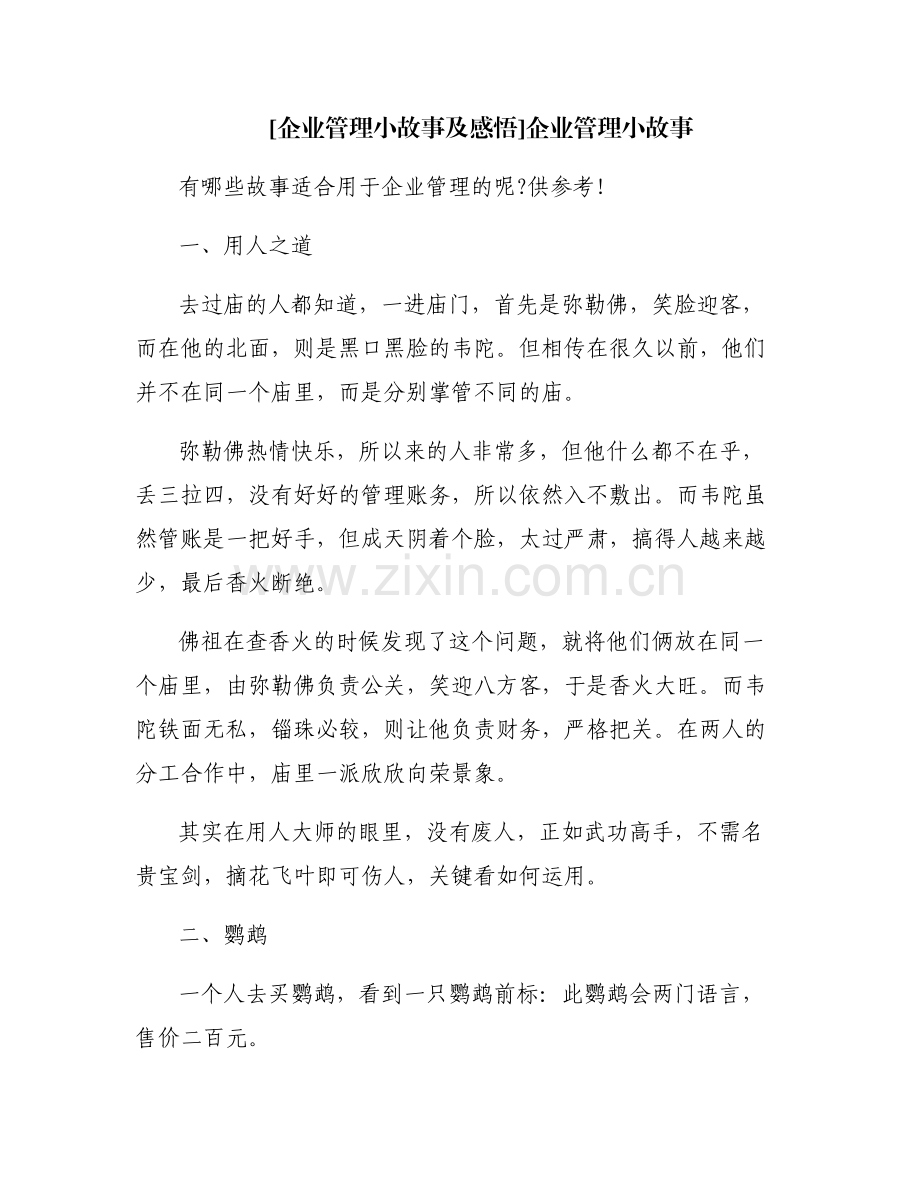 [企业管理小故事及感悟]企业管理小故事.pdf_第1页