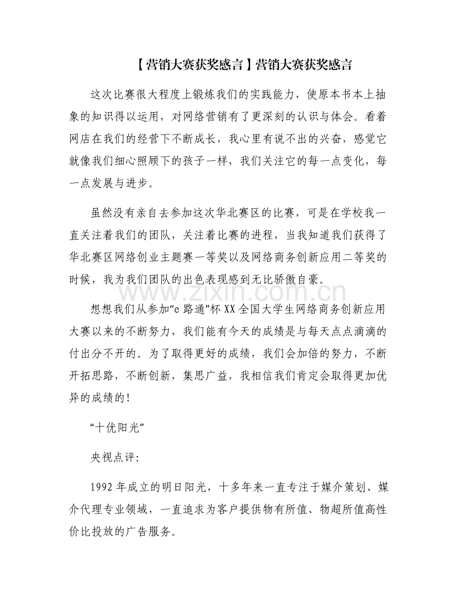 【营销大赛获奖感言】营销大赛获奖感言.pdf_第1页