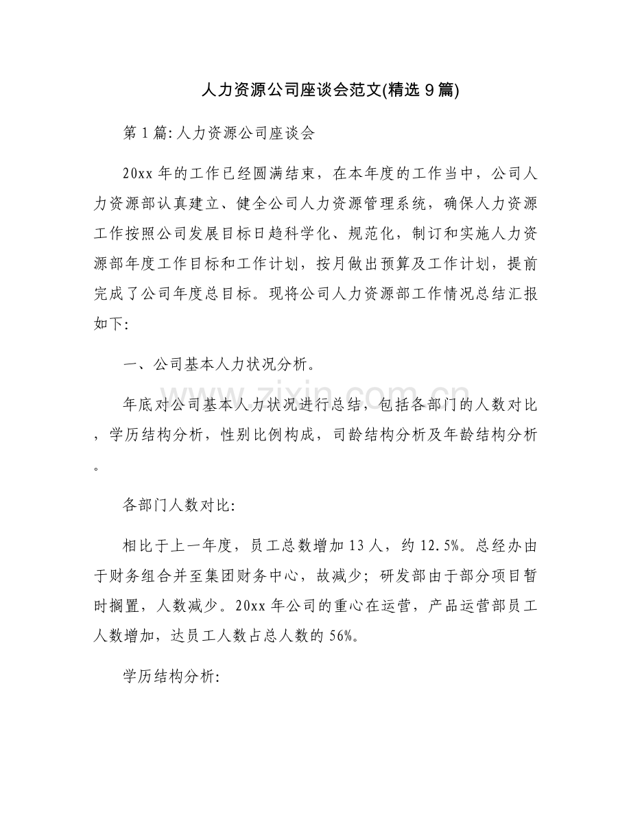 人力资源公司座谈会范文(9篇).docx_第1页