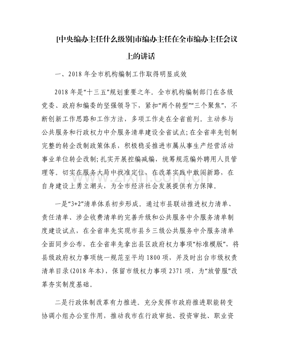 [中央编办主任什么级别]市编办主任在全市编办主任会议上的讲话.pdf_第1页