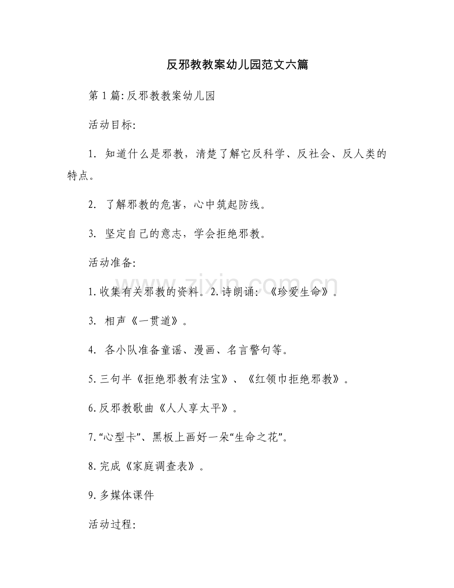 反邪教教案幼儿园范文六篇.docx_第1页
