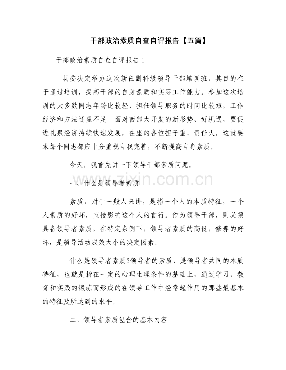 干部政治素质自查自评报告【五篇】.docx_第1页