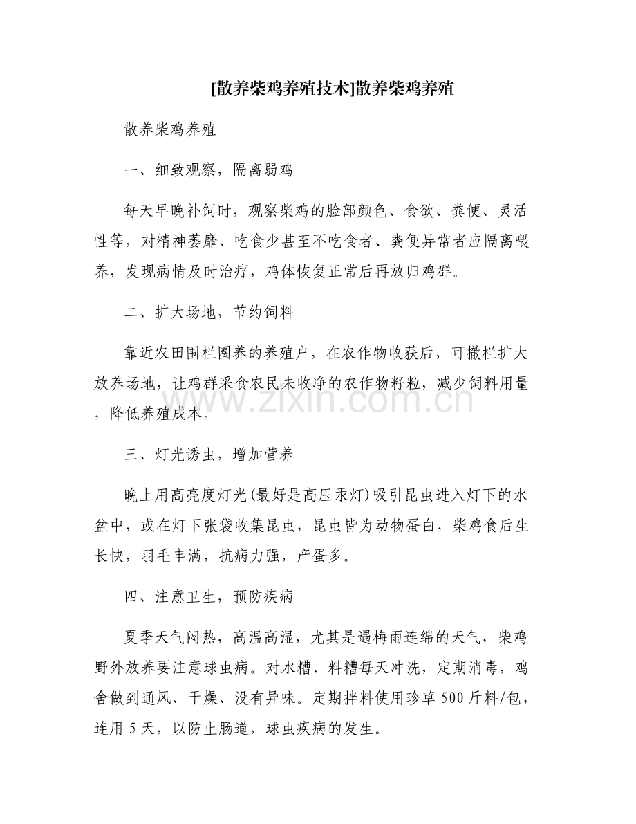 [散养柴鸡养殖技术]散养柴鸡养殖.pdf_第1页