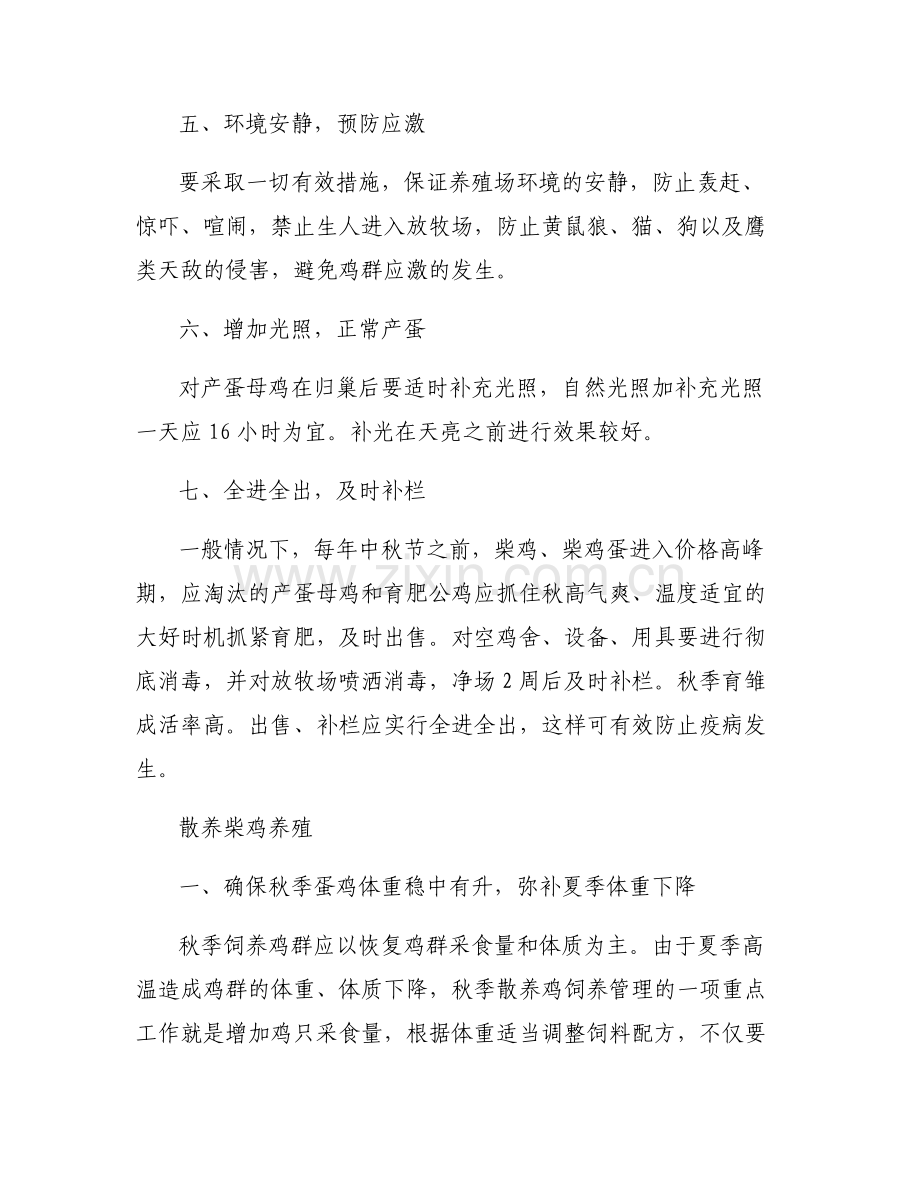 [散养柴鸡养殖技术]散养柴鸡养殖.pdf_第2页