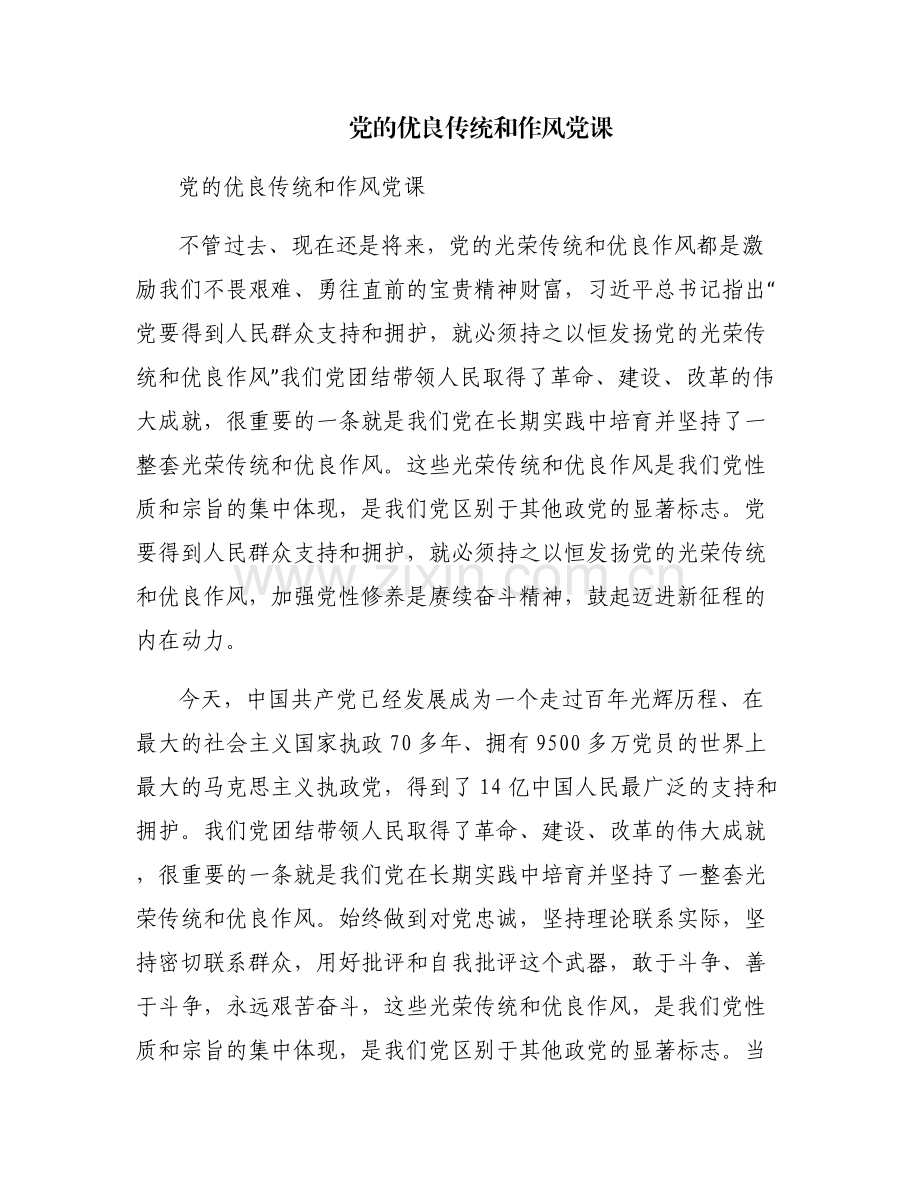 党的优良传统和作风党课.pdf_第1页