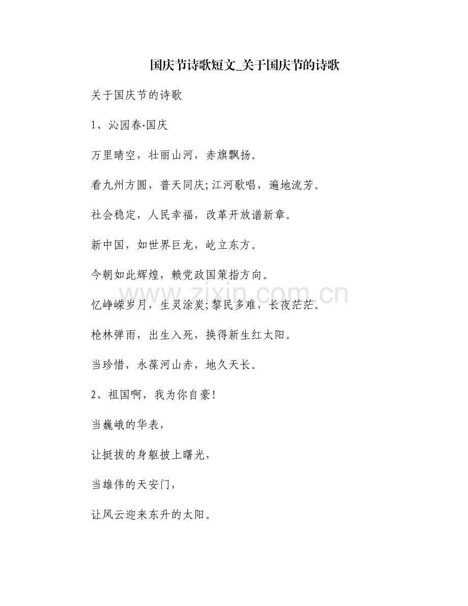 国庆节诗歌短文_关于国庆节的诗歌.pdf_第1页