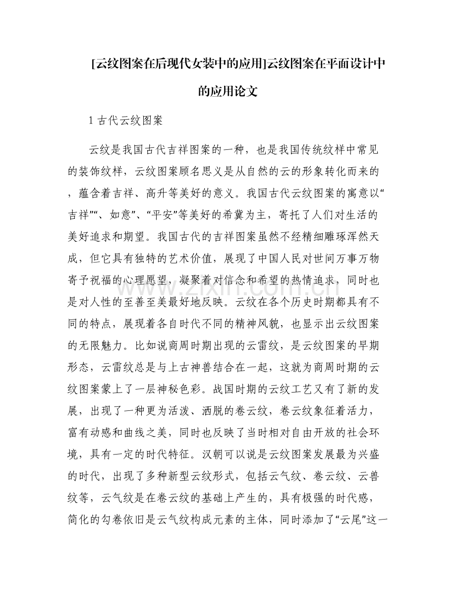 [云纹图案在后现代女装中的应用]云纹图案在平面设计中的应用论文.pdf_第1页