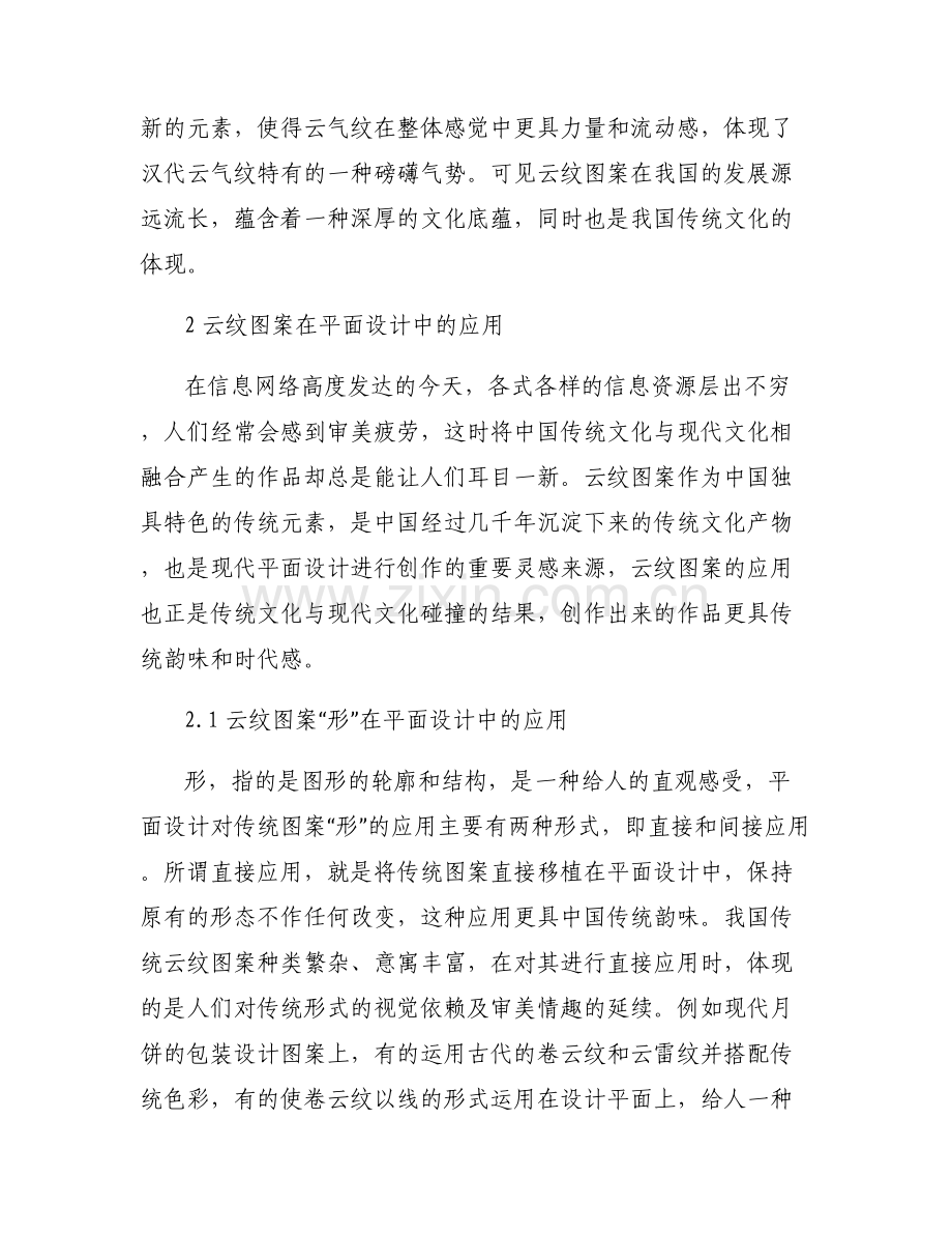 [云纹图案在后现代女装中的应用]云纹图案在平面设计中的应用论文.pdf_第2页