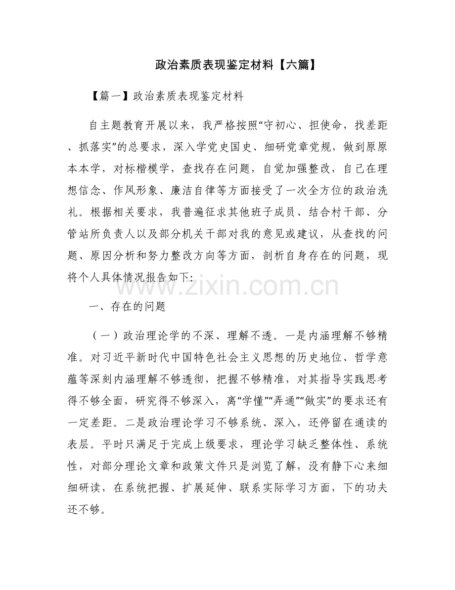 政治素质表现鉴定材料【六篇】.docx_第1页