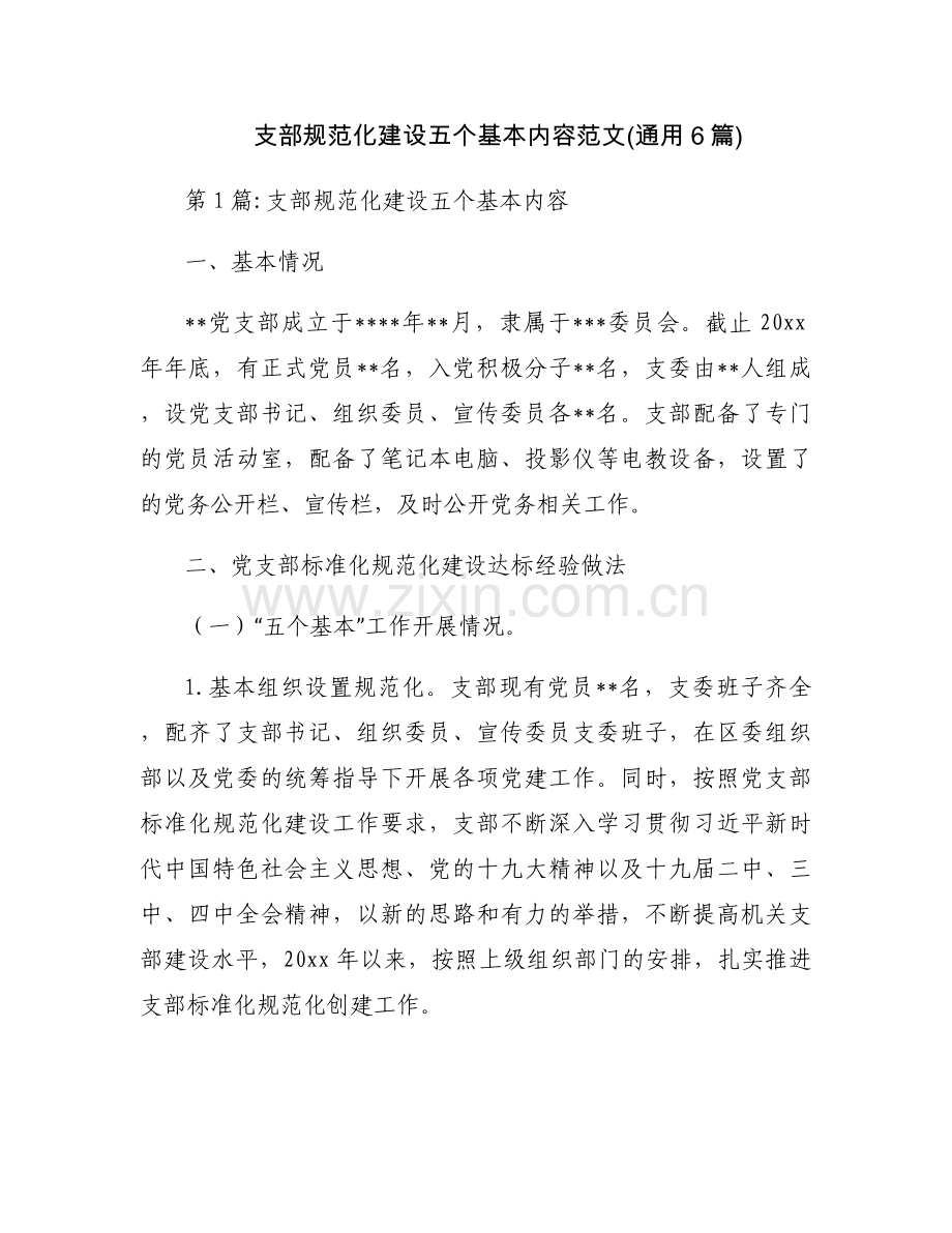 支部规范化建设五个基本内容范文(通用6篇).docx_第1页