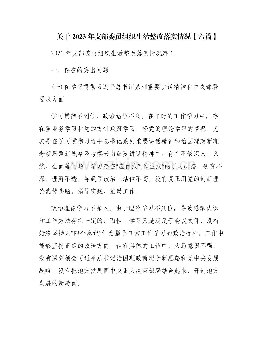 关于2023年支部委员组织生活整改落实情况【六篇】.pdf_第1页