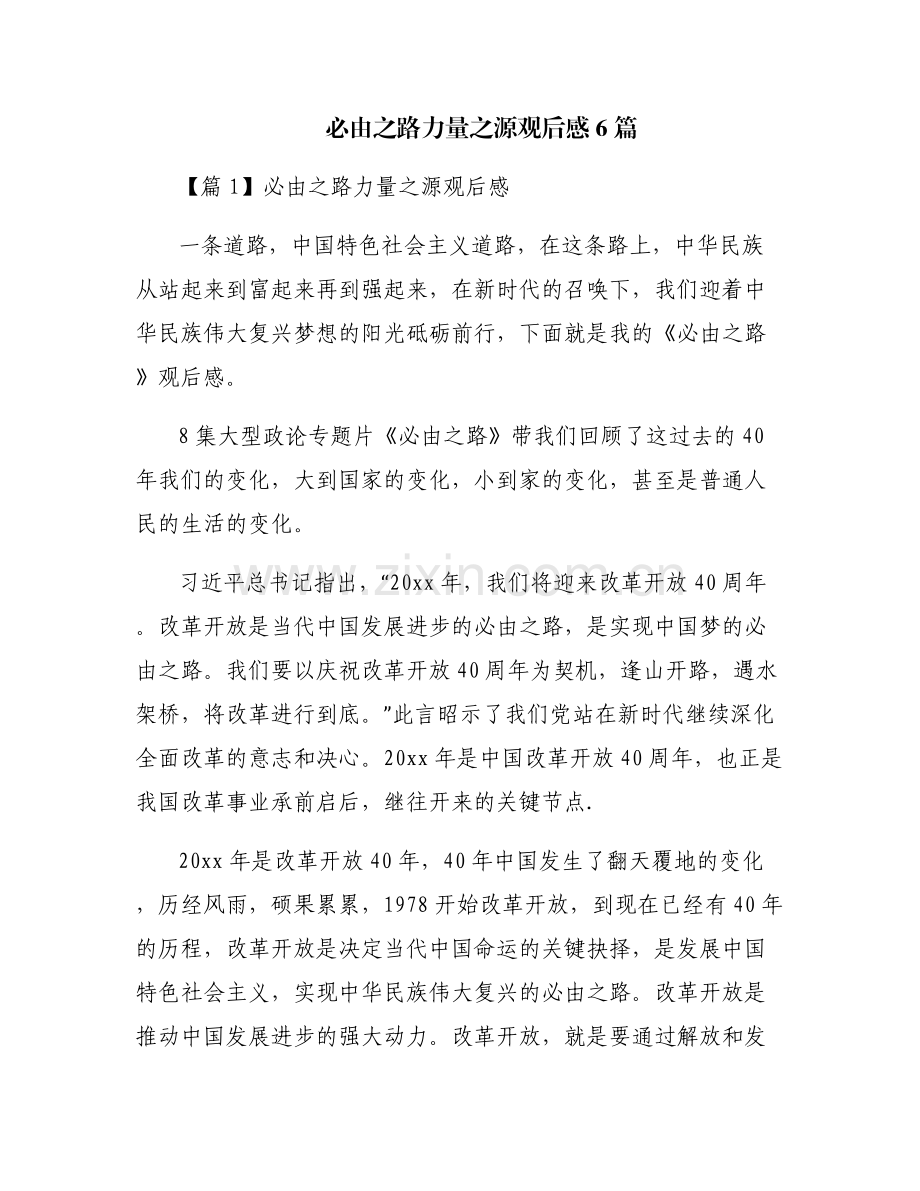 必由之路力量之源观后感6篇.pdf_第1页