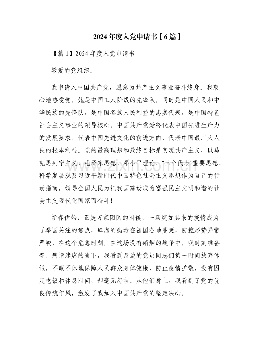2024年度入党申请书【6篇】.pdf_第1页