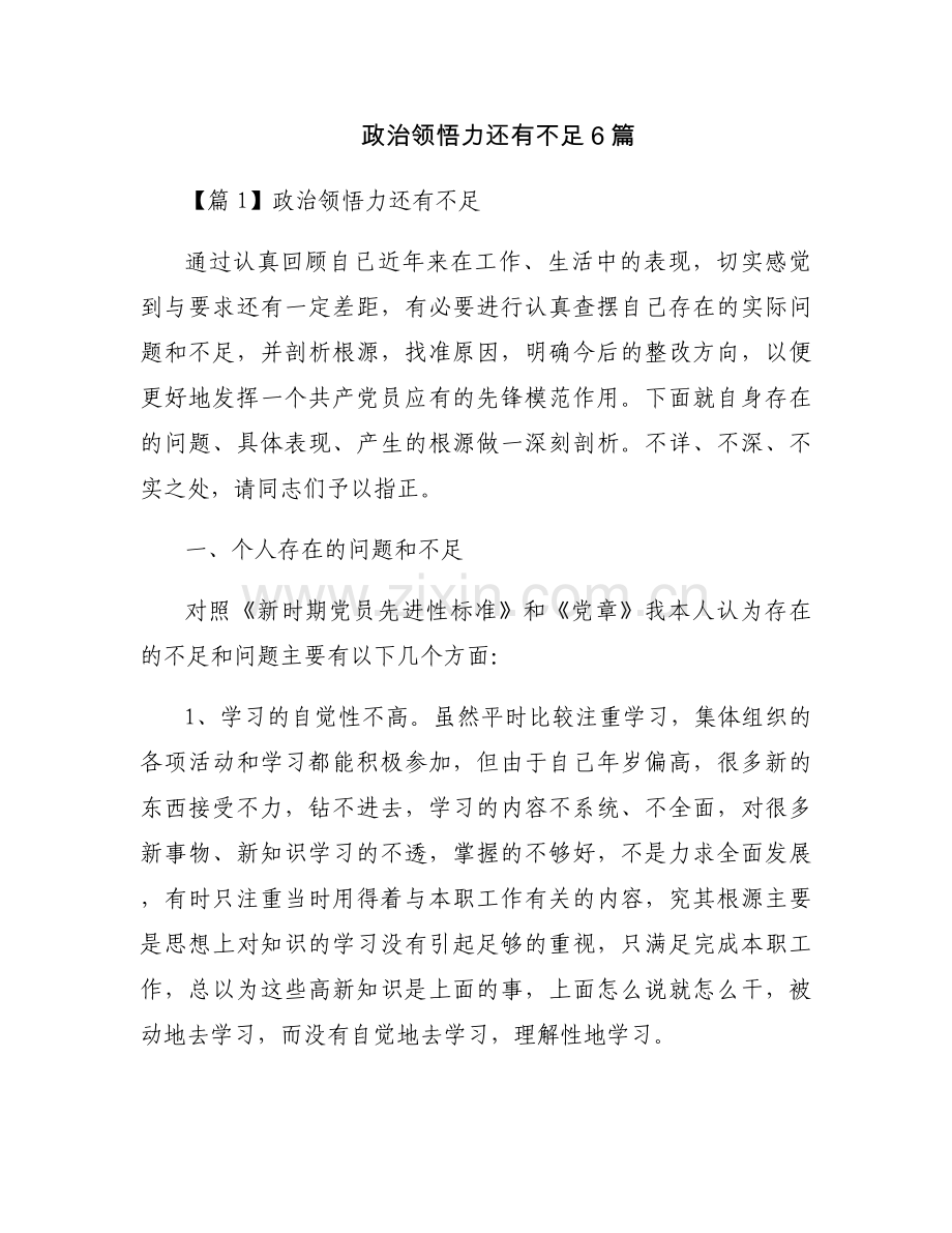 政治领悟力还有不足6篇.docx_第1页