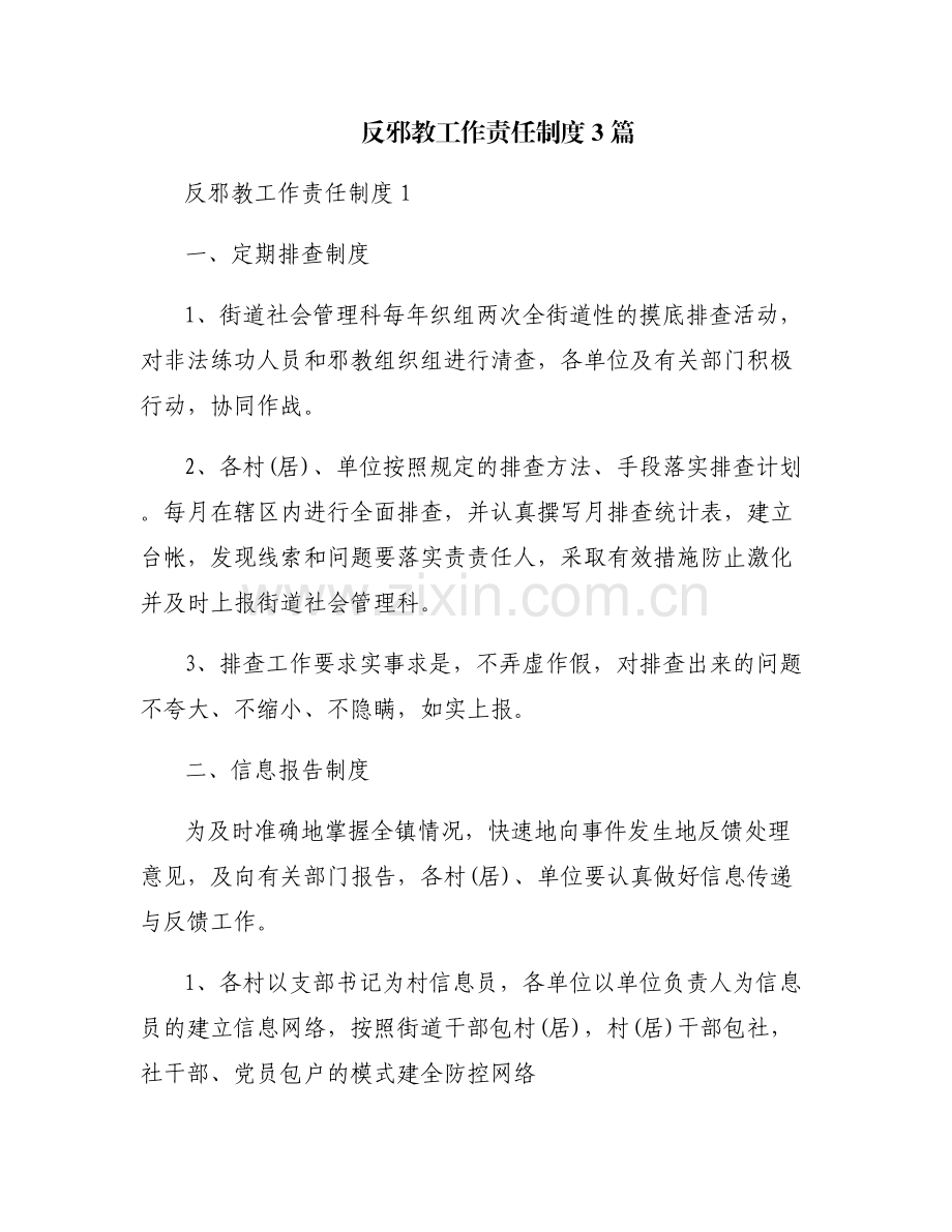 反邪教工作责任制度3篇.pdf_第1页