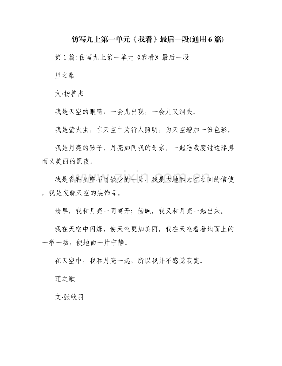 仿写九上第一单元《我看》最后一段(通用6篇).pdf_第1页