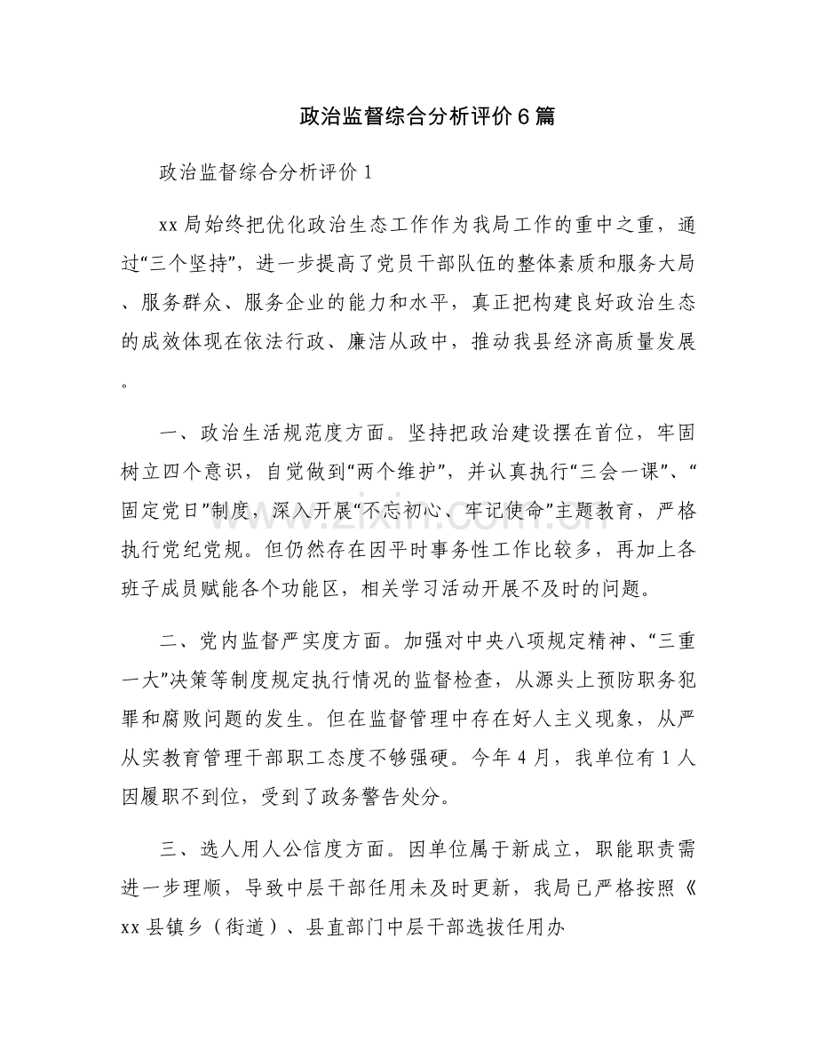 政治监督综合分析评价6篇.docx_第1页