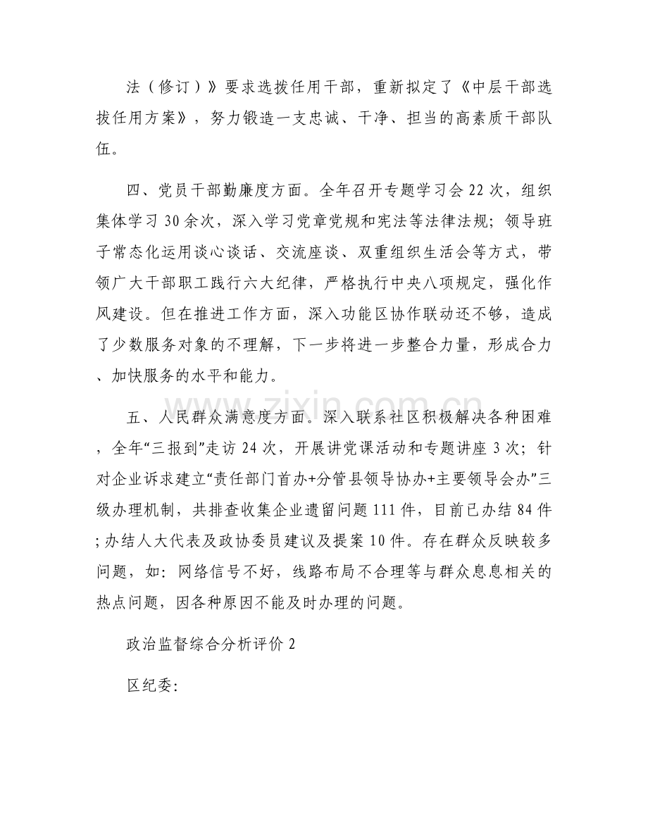 政治监督综合分析评价6篇.docx_第2页
