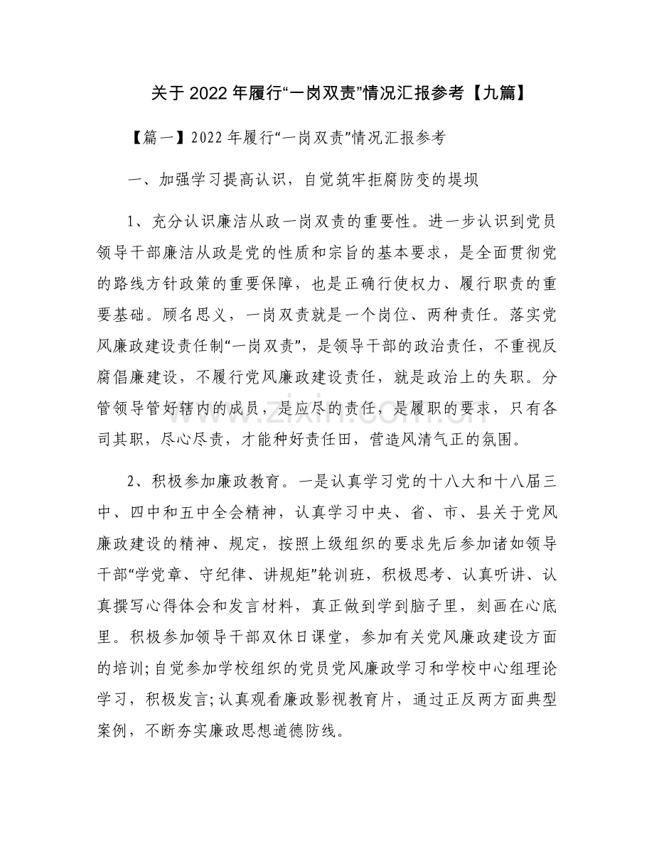 关于2022年履行“一岗双责”情况汇报参考【九篇】.docx_第1页