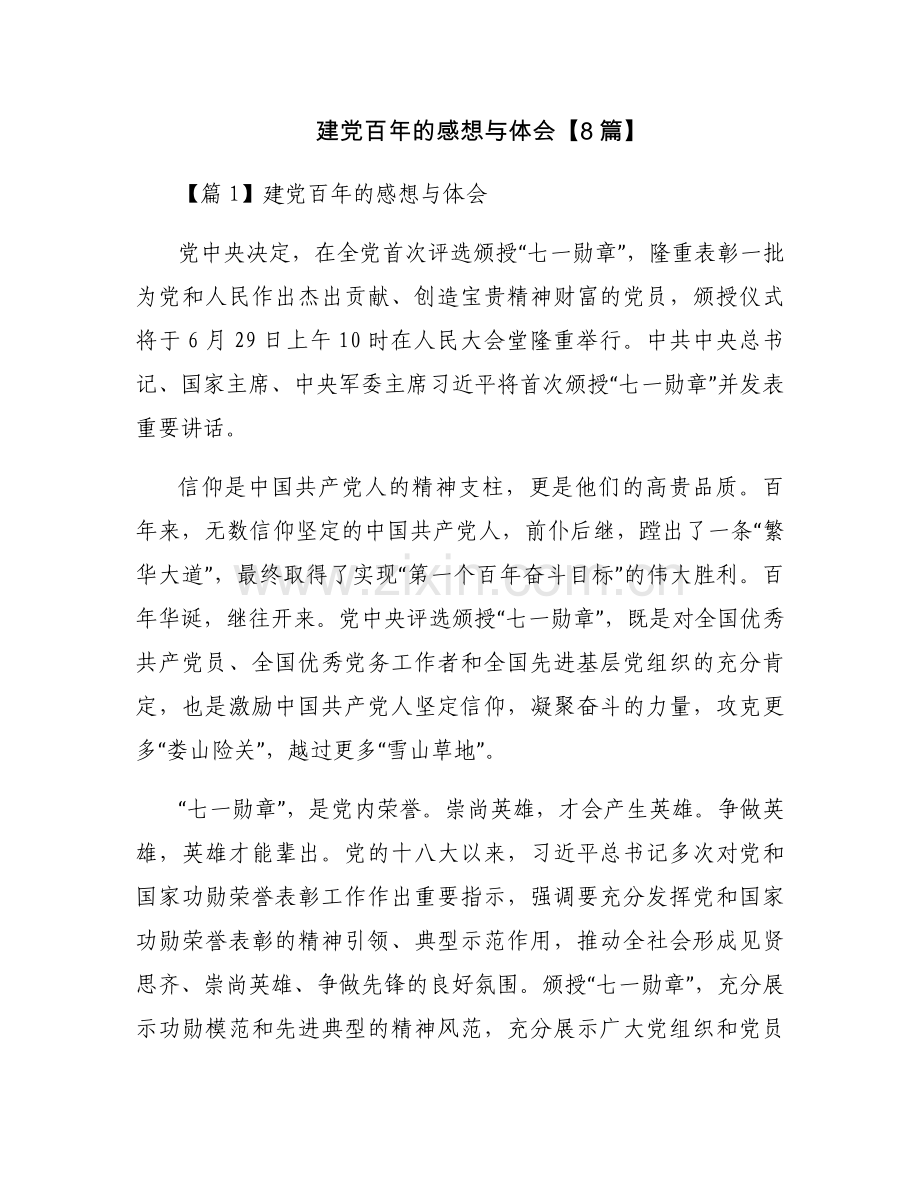 建党百年的感想与体会【8篇】.docx_第1页