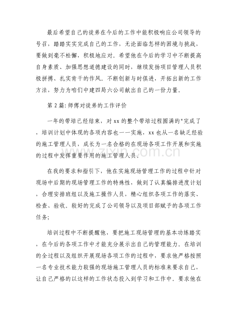 师傅对徒弟的工作评价范文(通用6篇).pdf_第2页